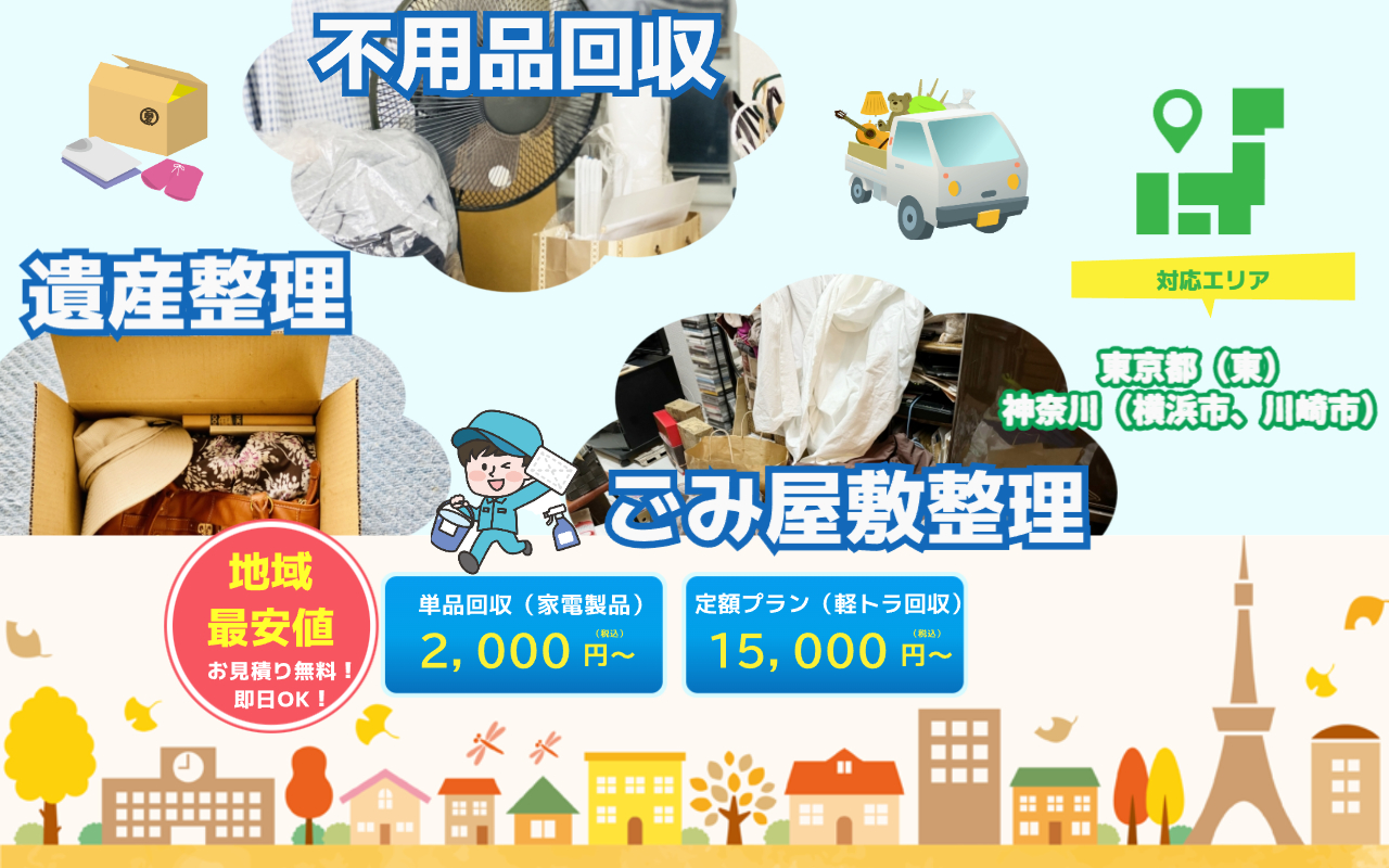即日・不用品回収 】目黒区や都内対応｜安い料金・見積もり安心